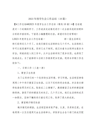 2023年度学生会工作总结（10篇）.docx