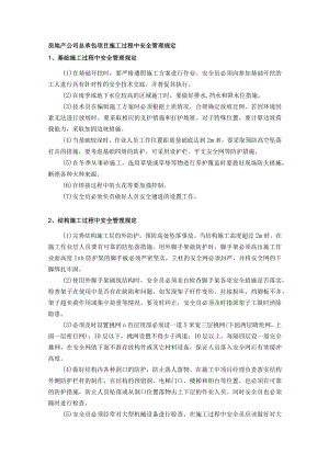 房地产公司总承包项目施工过程中安全管理规定.docx