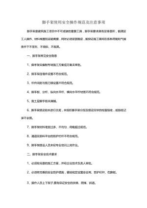 脚手架使用安全操作规范及注意事项.docx