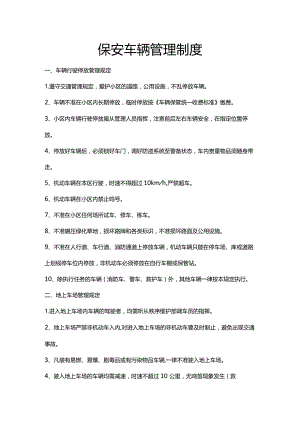 保安车辆管理制度.docx
