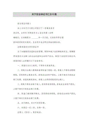 关于安全保证书汇总6篇.docx