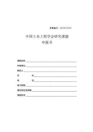 课题2024CCESKT中国土木工程学会研究课题申报书.docx