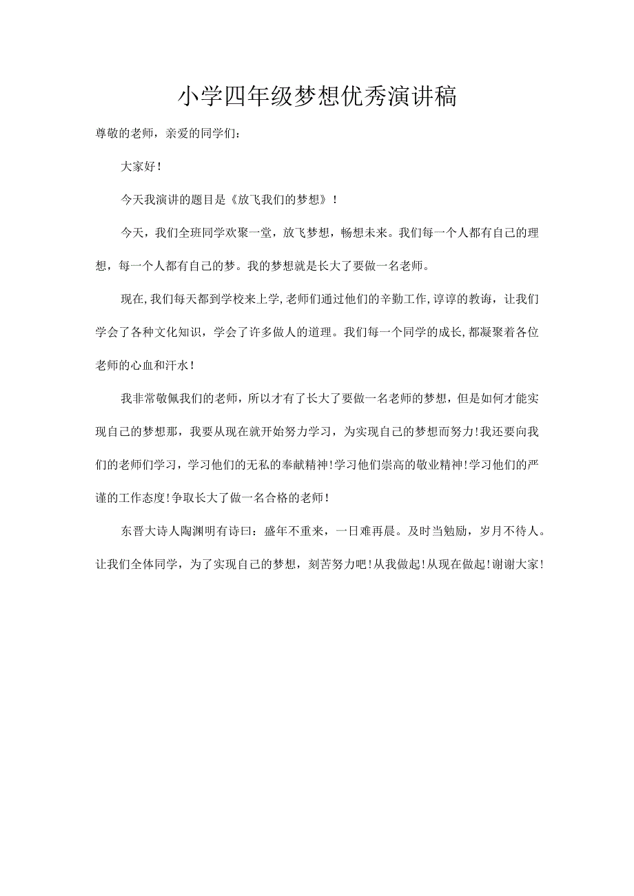 小学四年级梦想优秀演讲稿.docx_第1页