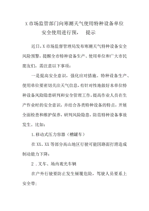 X市场监管部门向寒潮天气使用特种设备单位安全使用进行预警提示.docx