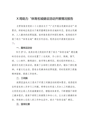“体育名城”建设活动开展情况报告.docx
