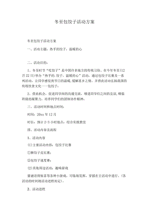 冬至包饺子活动方案.docx