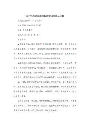 关于机关党支部谈心谈话记录范文3篇.docx