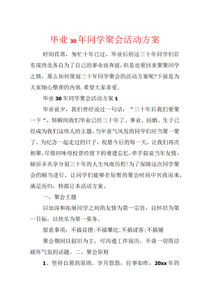 毕业30年同学聚会活动方案.docx