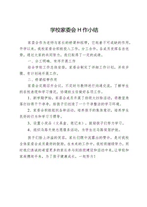 学校家委会工作小结.docx