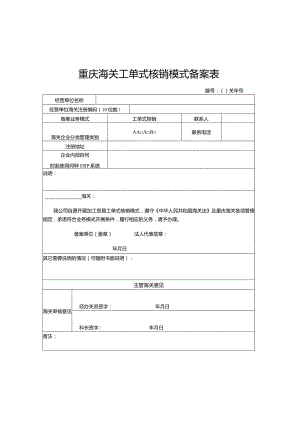 重庆海关工单式核销模式备案表.docx