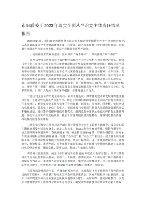 市妇联关于2023年落实全面从严治党主体责任情况报告.docx