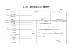 技术合同认定登记及技术性收入核定证明单.docx