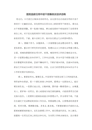 医院选拔任用中层干部廉政谈话讲话稿.docx