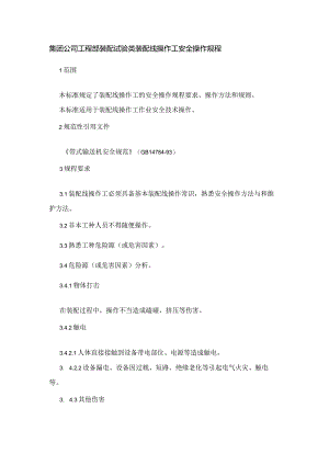 集团公司工程部装配试验类装配线操作工安全操作规程.docx