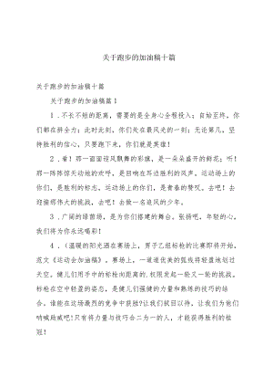 关于跑步的加油稿十篇.docx