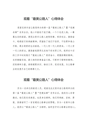 观看“最美公路人”暨“党建品牌”发布会心得体会十五篇.docx