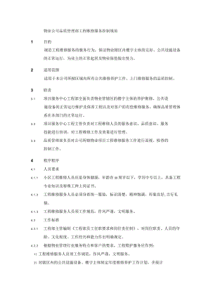 物业公司品质管理部工程维修服务控制规范.docx