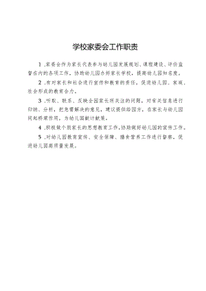 学校家委会工作职责.docx