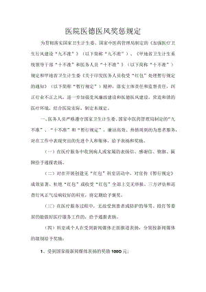 医院医德医风奖惩规定.docx
