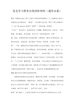 党史学习教育自我剖析材料(通用4篇).docx