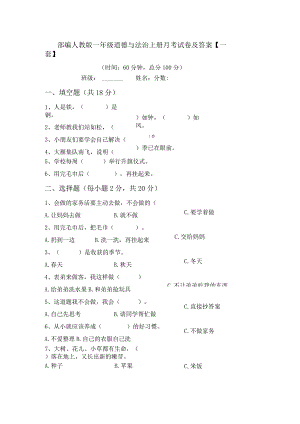 部编人教版一年级道德与法治上册月考试卷及答案【一套】.docx