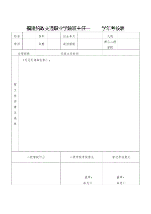 福建船政交通职业学院班主任学年考核表.docx
