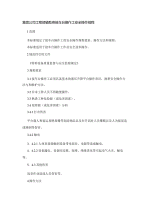 集团公司工程部辅助类接车台操作工安全操作规程.docx