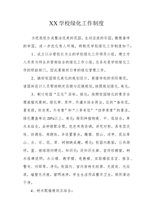 XX学校绿化工作制度.docx
