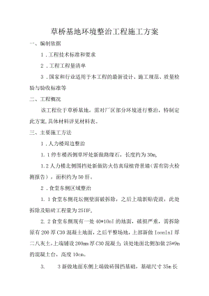草桥基地环境整治工程施工方案.docx