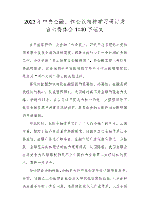 2023年中央金融工作会议精神学习研讨发言心得体会1040字范文.docx