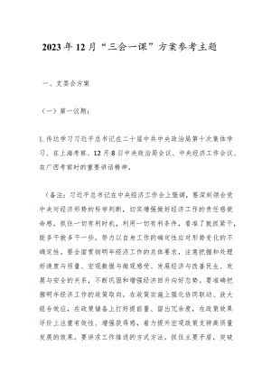 2023年12月“三会一课”方案参考主题.docx