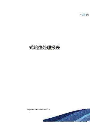 式赔偿处理报表.docx