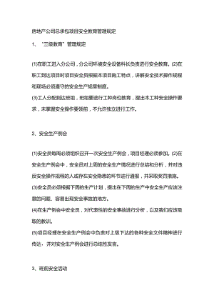 房地产公司总承包项目安全教育管理规定.docx