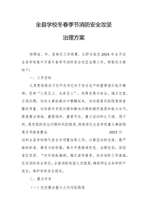 全县学校冬春季节消防安全攻坚治理方案.docx