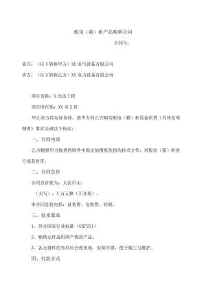 配电（箱）柜产品购销合同（2023年）.docx