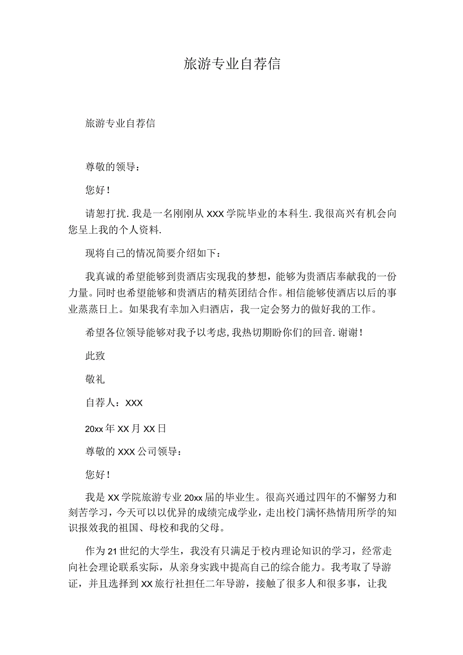 旅游专业自荐信.docx_第1页