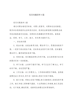 党员问题清单3篇.docx