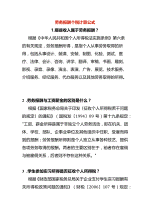 劳务报酬个税计算公式.docx