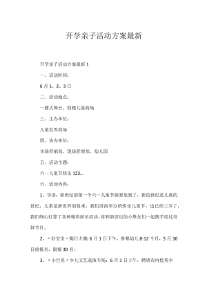 开学亲子活动方案最新.docx