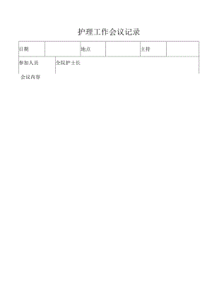 护理工作会议记录.docx