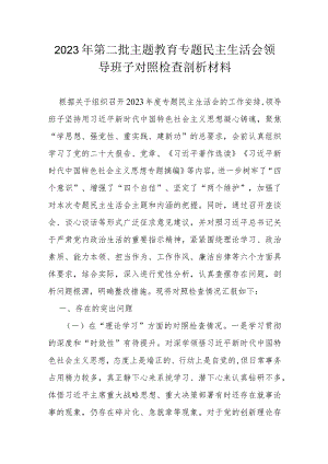 2023年第二批主题教育专题民主生活会领导班子对照检查剖析材料.docx
