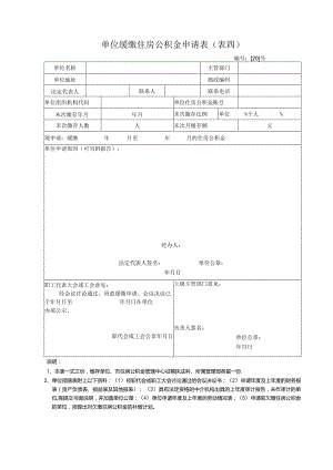 单位缓缴住房公积金申请表表四.docx