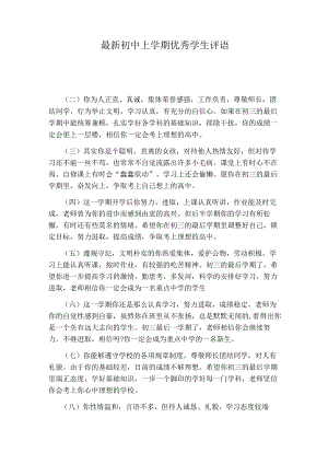 最新初中上学期优秀学生评语.docx
