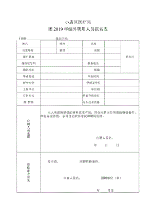 小店区医疗集团2019年编外聘用人员报名表.docx