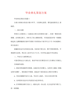 毕业典礼策划方案.docx