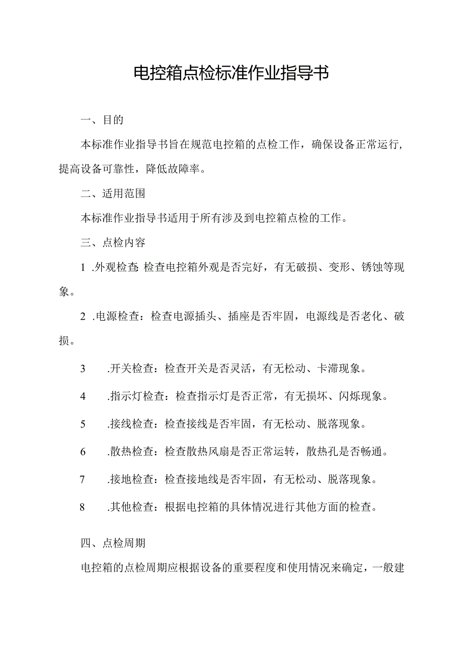 电控箱点检标准作业指导书.docx_第1页