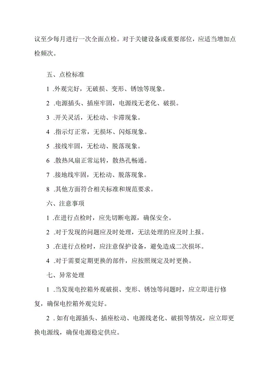 电控箱点检标准作业指导书.docx_第2页