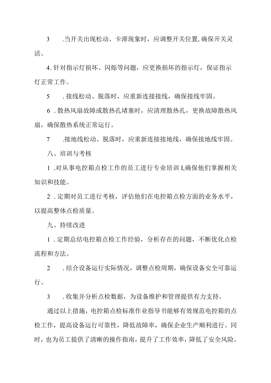 电控箱点检标准作业指导书.docx_第3页