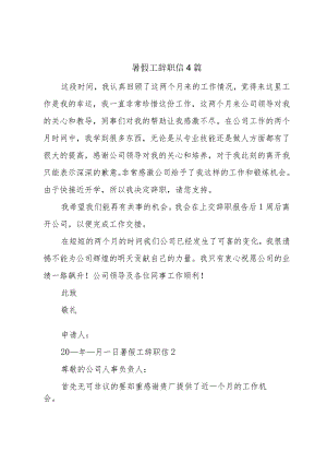 暑假工辞职信4篇.docx