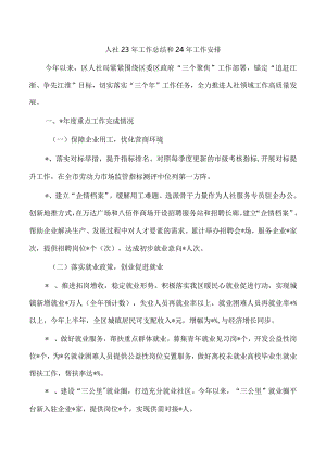 人社23年工作总结和24年工作安排.docx